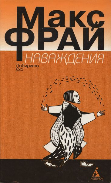 Макс Фрай обложка второго издания Наваждений